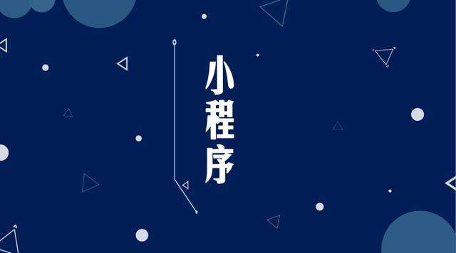 阿拉山口微信小程序开发公司分析企业如何发挥小程序的作用